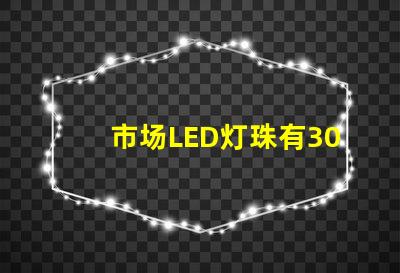 市场LED灯珠有3014,3528,2835、5630、5050、3030、2525、4014、3535